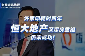 恒大地产重组深深房，历经四年，仍未成功，许家印身价再遭创伤！视频封面