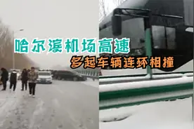 受大雪影响，哈尔滨机场高速多起车辆连环相撞，造成2.5公里拥堵视频封面
