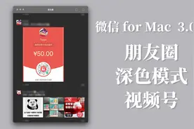 Mac版微信3.0来了，可以刷朋友圈，支持深色模式和视频号视频封面