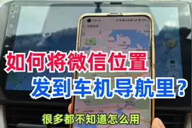 手机上的位置如何快速发到汽车导航？手把手实操演示，导航更方便视频封面
