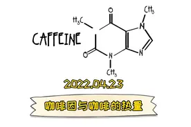 真相｜☕️ 关于咖啡的热量和咖啡因，你了解多少？视频封面