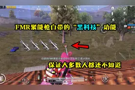 小梦：新武器FMR“聚能枪”自带的黑科技功能，你绝对不知道
