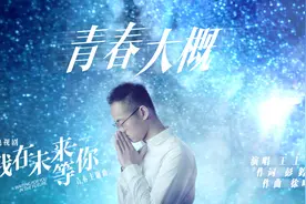 电视剧《我在未来等你》青春主题曲《青春大概》MV上线