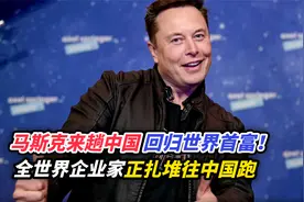 马斯克来趟中国回归世界首富！全世界企业家正扎堆往中国跑视频封面