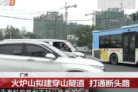 广州：火炉山拟建穿山隧道，打通科韵路的断头路，缓解交通拥堵视频封面