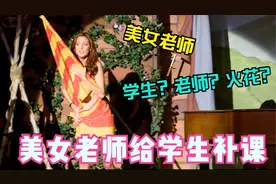 这个男孩不简单，把自己的美女老师给拿下啦！万千男人的终极梦想视频封面