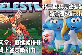 【Switch每日情报】传言《蓝精灵》改编游戏将登录Switch视频封面