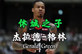 身体残疾却成为火箭神射手，杰拉德格林是纯真的休城之子！视频封面