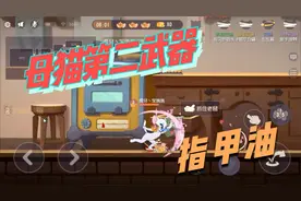 【猫和老鼠手游】母猫图多盖洛第二武器 指甲油测评