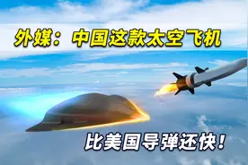 外媒：中国这款太空飞机比美国导弹还快！能在大气层边缘打水漂视频封面