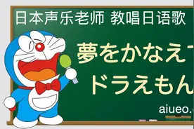 【日语歌教唱】《哆啦A梦》主题曲《夢をかなえてドラえもん》视频封面