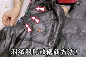 没想到羽绒服肥改瘦这么简单！不用拆剪只缝一道线，方法太棒啦！视频封面