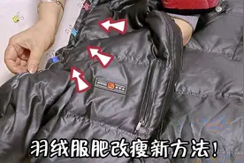 没想到羽绒服肥改瘦这么简单！不用拆剪只缝一道线，方法太棒啦！视频封面