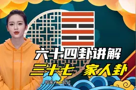 易经讲解六十四卦卦象释义之第37卦家人卦视频封面