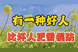 留意身边的这种“好人”，比坏人更需要提防！遇到尽量远离视频封面