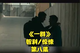 最和蔼可亲的心理医生却隐藏着最深的害人之心！丨《一群》第八集视频封面