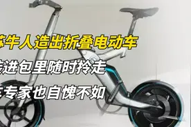 江苏牛人发明折叠电动车，用完直接放进包里，或将解决停车难题？视频封面