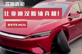 比亚迪汉断轴真相！视频封面