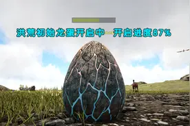 方舟生存进化 洪荒神话02 开局一颗蛋！神龙全靠吞噬进化视频封面