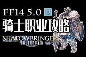 【FF14 5.0】骑士基础职业攻略丨我有突进技能！视频封面