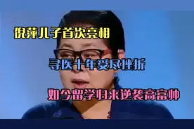 寻医十年受尽挫折，倪萍儿子首次亮相，如今留学归来逆袭高富帅视频封面