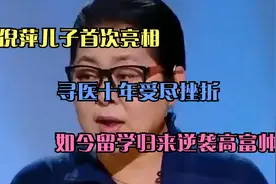 寻医十年受尽挫折，倪萍儿子首次亮相，如今留学归来逆袭高富帅视频封面