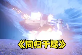 当你教朋友开启飞船的自爆模式...