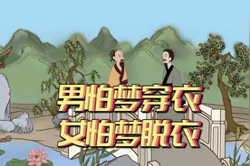 “男怕梦穿衣，女怕梦脱衣”，有何深意，女人梦到脱衣代表啥