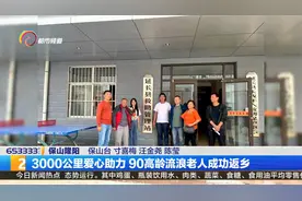 3000公里爱心助力 90高龄流浪老人成功返乡视频封面