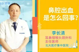 鼻腔出血是怎么回事？视频封面