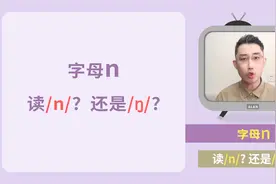 看见-n先别乱读，2种发音要记熟！视频封面