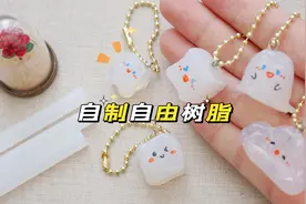 用身边的材料自制自由树脂，步骤很简单，效果还不错哦！