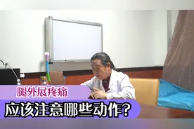 你的腿是否在外展的时候感觉疼痛？应该怎么治疗？是什么引起的？视频封面