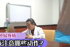你的腿是否在外展的时候感觉疼痛？应该怎么治疗？是什么引起的？视频封面