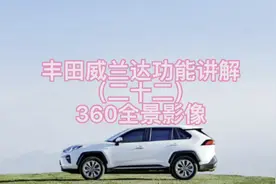 丰田威兰达功能讲解（二十二）360全景影像视频封面