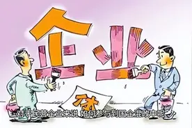 民营企业如何参与到国企混改中呢视频封面