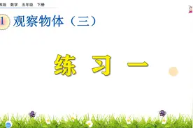 五年级下册数学《观察物体：练习一》，学观察物体，培养空间思维视频封面