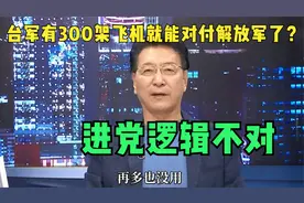 台军有300架飞机就能对付解放军了？赵少康批民进党逻辑不对视频封面