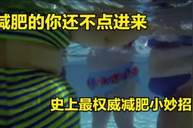 《瘦身十律》：办法都摆在这了，再瘦不下来可不是我的错喽视频封面