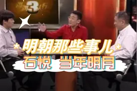 石悦：明朝那些事儿  锵锵三人行  马未都 窦文涛 2008视频封面