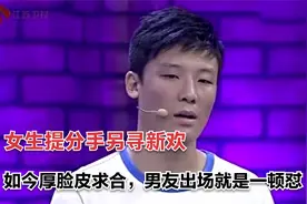 女生提分手另寻新欢，如今厚脸皮求合，男友出场就是一顿怼视频封面