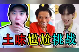 【土味尴尬挑战】人间迷惑行为大赏！视频封面
