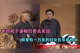相声：老郭和于谦相约要去美国，那里有一万多的妇女在等着他们视频封面