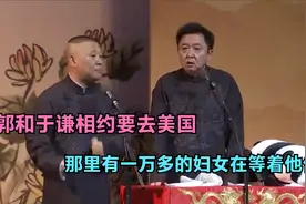 相声：老郭和于谦相约要去美国，那里有一万多的妇女在等着他们视频封面