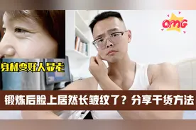 中老年人减肥，运动后很容易长皱纹，分享1个方法，皮肤超好视频封面