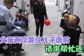 父亲两次跪在儿子面前，请求帮忙还债，儿子：这八万我们断绝关系视频封面