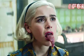 《萨布丽娜》第一集丨美女舌头上布满吸盘，被章鱼怪占据了身体视频封面