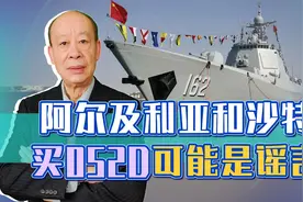 网传052D获得18艘大单，阿尔及利亚和沙特很土豪，但都像是谣言视频封面