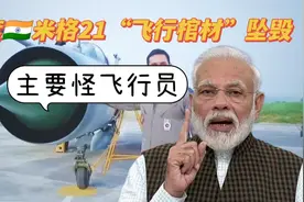 爆笑解说：印度米格21坠毁，“飞行棺材”发挥依旧稳定视频封面