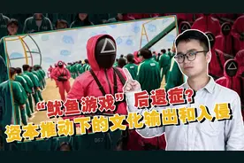 值得警惕！席卷全球的鱿鱼游戏，背后的文化入侵你看到了吗？视频封面